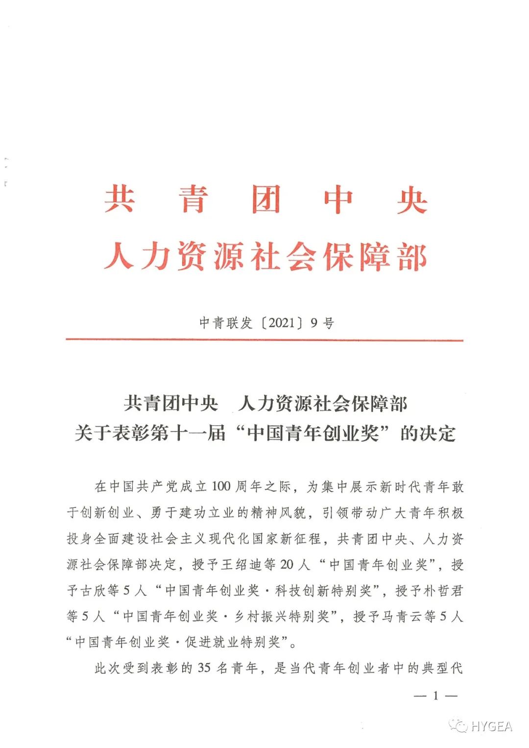 【喜報(bào)】海杰亞董事長黃乾富榮獲第十一屆“中國青年創(chuàng)業(yè)獎(jiǎng)”