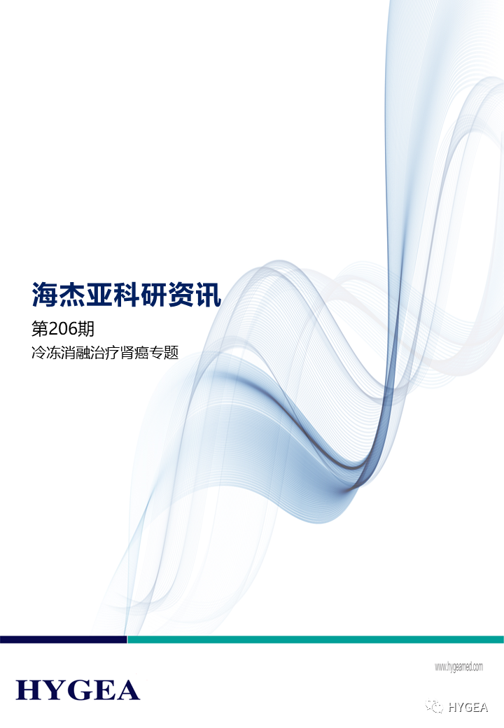 【海杰亞科研資訊】第206期——冷凍消融治療腎癌專(zhuān)題