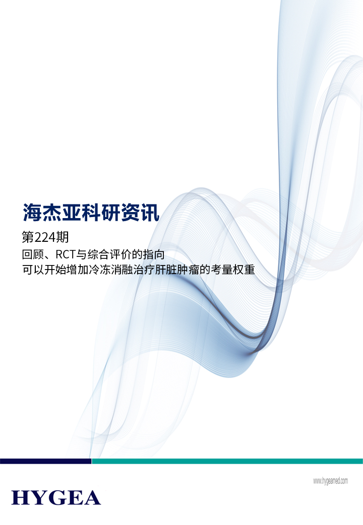 回顧、RCT與綜合評(píng)價(jià)的指向，可以開(kāi)始增加冷凍消融治療肝臟腫瘤的考量權(quán)重 ——【海杰亞科研資訊】第224期