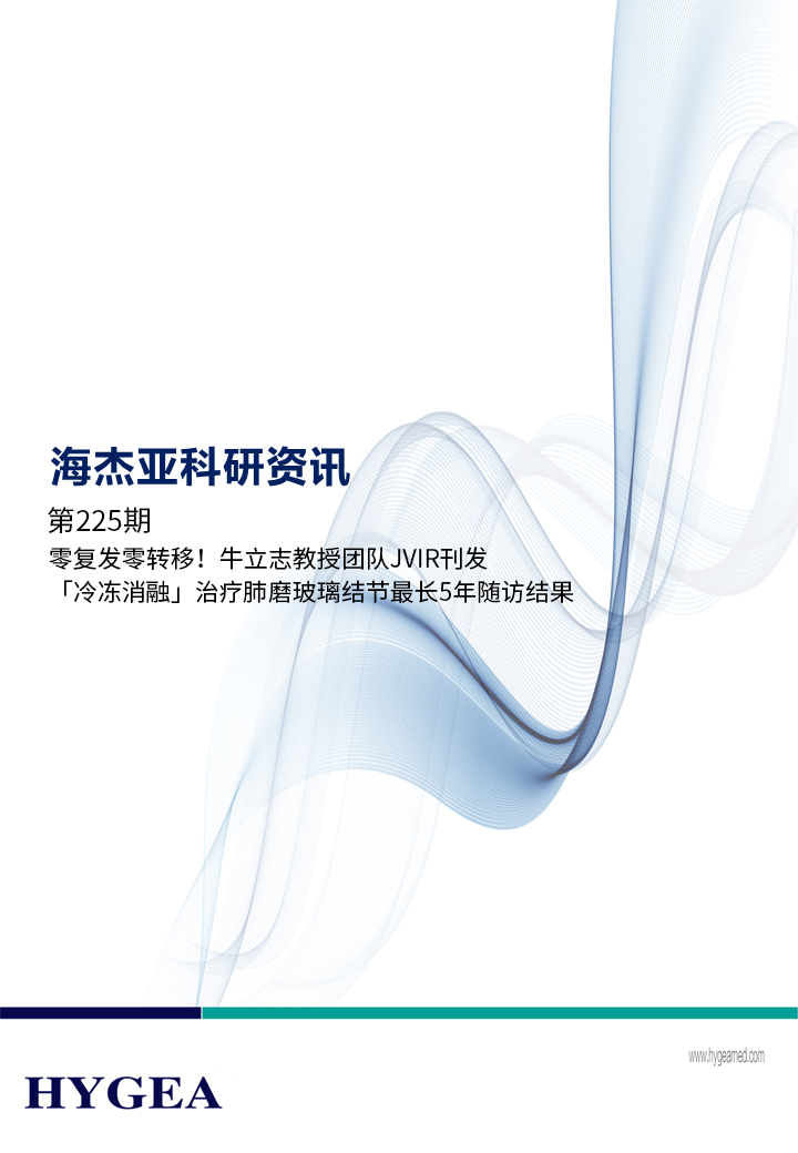 零復(fù)發(fā)零轉(zhuǎn)移！牛立志教授團(tuán)隊(duì)JVIR刊發(fā)「冷凍消融」治療肺磨玻璃結(jié)節(jié)最長(zhǎng)5年隨訪結(jié)果！ ——【海杰亞科研資訊】