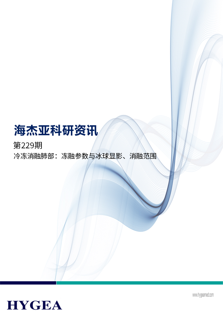 冷凍消融肺部：凍融參數(shù)與冰球顯影、消融范圍 ——【海杰亞科研資訊】第229期