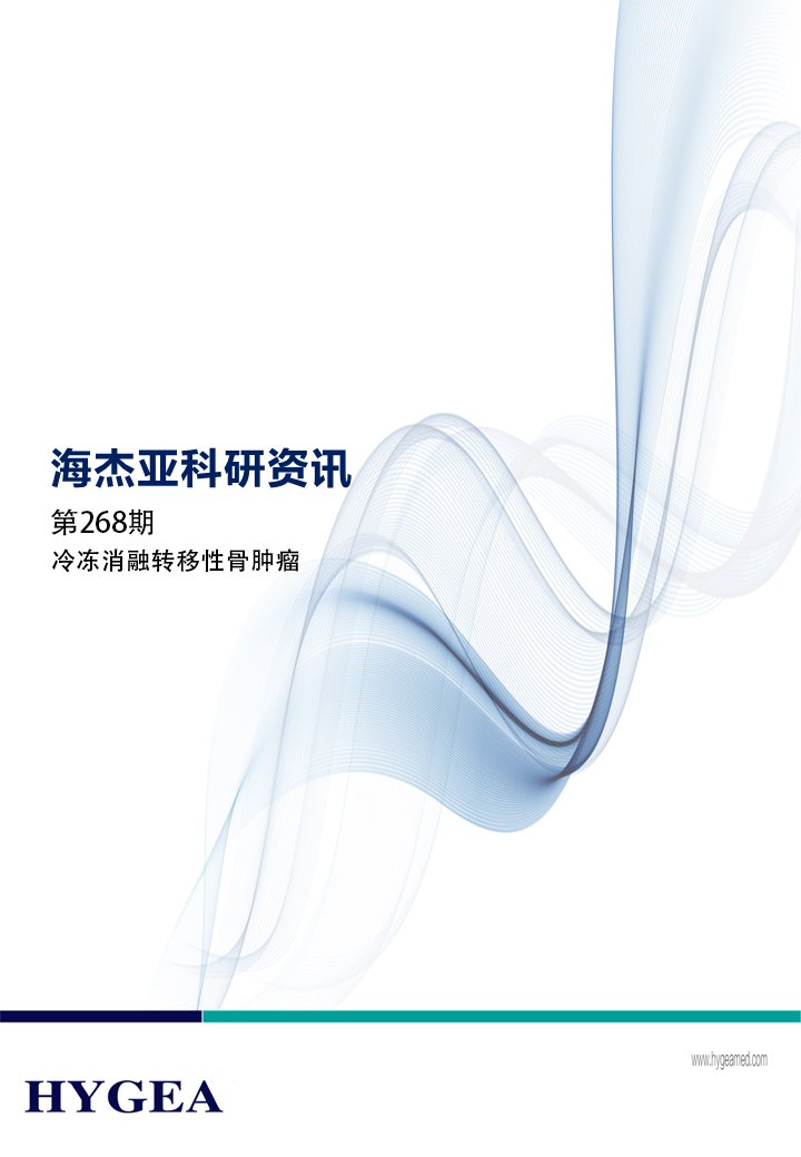 冷凍消融轉移性骨腫瘤——【海杰亞科研資訊】第268期