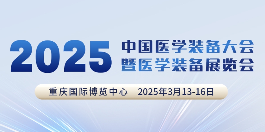代碼N5B03，2025中國醫(yī)學裝備大會我們來了！