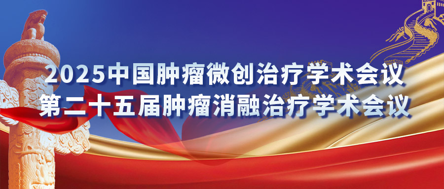 復(fù)合式冷熱消融專場研討會：匯聚專家力量，激發(fā)創(chuàng)新火花
